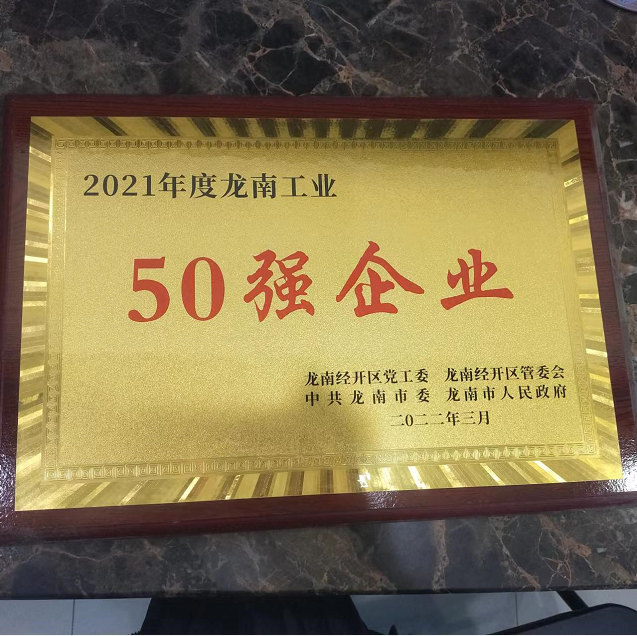 2021年度龙南工业50强企业